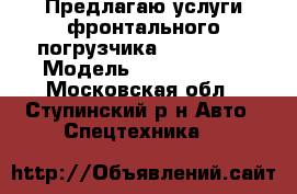 Предлагаю услуги фронтального погрузчика SDLG 952H › Модель ­  SDLG 952H - Московская обл., Ступинский р-н Авто » Спецтехника   